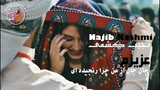 عزیزم جان جان از من چرا رنجیده ای آهنگ جدیدی نجیب کشمی 