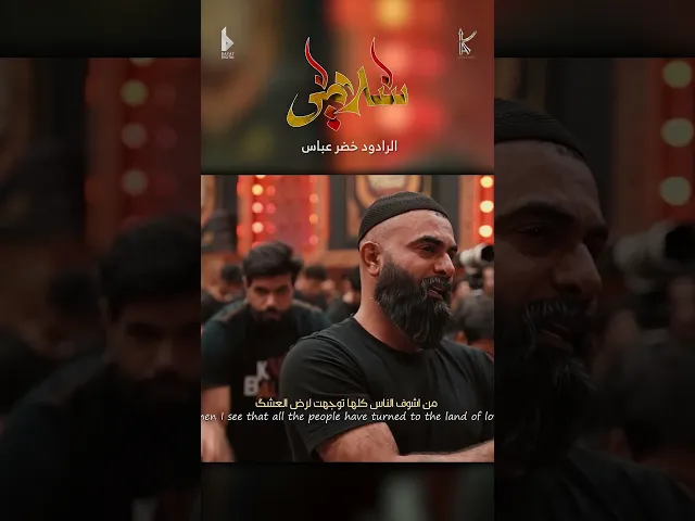 ⁣سلامي / رسالة من غريب / الرادود خضر عباس - حسينية أم الحسن - محرم الحرام 1446 هـ