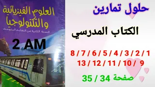 حلول تمارين الكتاب المدرسي فيزياء للسنة الثانية متوسط 