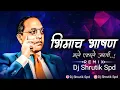 Download Lagu BHIMACHA BHASHAN | भीमाचे भाषण | DJ SHRUTIK SPD | ANAND SHINDE | DJ REMIX | AMBEDKAR GEET