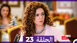 مطلوب حب عاجل الحلقة 23 Arabic Dubbed 