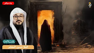 البث المباشر - ذكرى تسقيط السيدة فاطمة الزهراء (ع) - الملا حسين المعلم - 1448ه