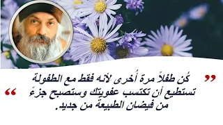 حكمة أوشو اقتباسات وأقوال الحكيم الهندي أوشو المذهلة عن الحياة 