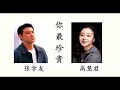 张学友 & 高慧君 -- 你最珍贵