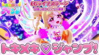 YouTube影片, 內容是拜託了偶像公主 的 「トキメキ♡ジャンプ！」小川華果（LIVE CG）