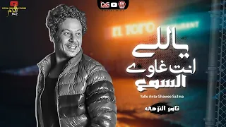 موال ياللى انت غاوى السمع   تامر النزهى        اجمد موال ممكن تسمعه جديد      دندنها