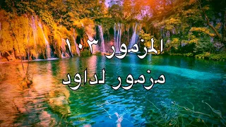 مزمور     من الكتاب المقدس دندنها