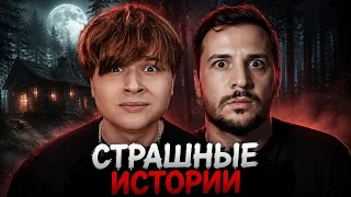 ЧИТАЕМ СТРАШНЫЕ ИСТОРИИ в страшном лесу! (чернец)