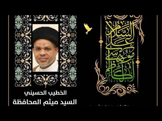 ⁣إستشهاد الامام الكاظم عليه السلام | السيد ميثم المحاظة | ١٤٤٢ هـ