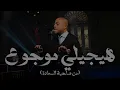 هيجيلي موجوع -  تامر عاشور مع صاحبة السعادة