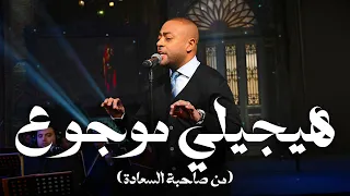 هيجيلي موجوع تامر عاشور مع صاحبة السعادة  هيجيلي موجوع تامر عاشور مع صاحبة السعادة
