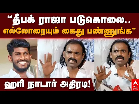 Download MP3 Hari Nadar on Deepak Raja Murder | ”தீபக் ராஜா படுகொலை..எல்லோரையும் கைது பண்ணுங்க”| Nellai