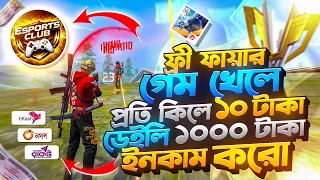 Free Fire খেলে প্রতি দিন টাকা ইনকাম করুন 😱 | Free Fire Best Tournament App Bd 🔥