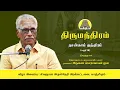 Lagu திருமந்திரம் - நான்காம் தந்திரம் 01- 06 | அருணை பாலறாவாயன் ஐயா | Thirumanthiram | Arunai Palaravayan