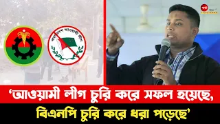 ‘আওয়ামী লীগ চু‘রি করে সফল হয়েছে, বিএনপি চু‘রি করে ধ‘রা পড়েছে’—হাসনাত আব্দুল্লাহ
