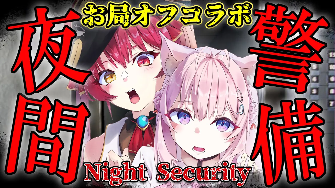 【夜間警備】チラズアートさんの新作ホラゲ！お局様がオフコラボで見守ってくれま…しごかれます？ #頭ピンク組 【博衣こより・宝鐘マリン/ホロライブ】