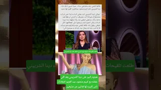انتقادات كتير لدينا الشربيني مروه صبري تنتقد دينا اكسبلور اشترك ترند شير 