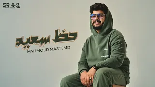 حظ سعيد ابوس ايدك قلدني محمود معتمد الفيديو الرسمي Mahmoud Ma3temd 2025  حظ سعيد ابوس ايدك قلدني محمود معتمد الفيديو الرسمي Mahmoud Ma3temd 2025