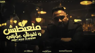 متعيطيش وتقولى عوزانى   جرح ب جرح وعادى مش فرقا   مودى امين        توزيع قط كرموز دندنها
