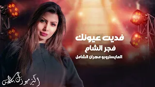 فديت عيونك   فجر الشام دندنها