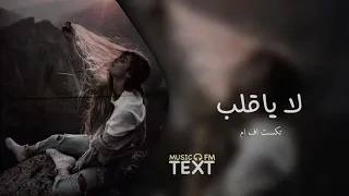 اغاني عراقيه لا ياقلب شفت البخت بطيء الف 