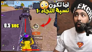 لما تكون نسبة النجاه -1 😮 | ببجي موبايل
