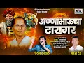 Download Lagu आण्णाभाऊचा टायगर | Annabhau Sathe New Song 2025 | Annabhaucha Tiger | Chandan Kamble | Mahesh Dede