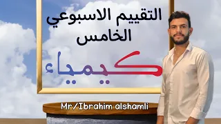 حل التقييم الاسبوعي الخامس كيمياء الصف الثاني الثانوي 