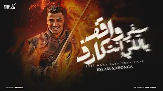 سيفي واقف يالي انت كارف سموني جاتا اسلام كابونجا توزيع فيجو الدخلاوي 2025  سيفي واقف يالي انت كارف سموني جاتا اسلام كابونجا توزيع فيجو الدخلاوي 2025