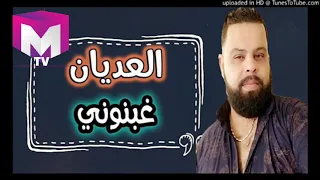 Cheb Bello 2019 العديان غبنوني Jdid Rai 2019 