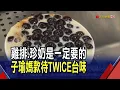 Lagu TWICE開唱! 子瑜媽準備台灣美食\