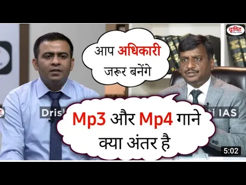 Download MP3 | IAS interview | mp3 और mp4 गाने में क्या अंतर है