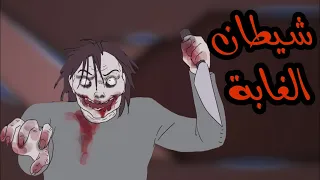 قصص رعب انيميشن شيطان الغابة مفترس الطريق كوابيس الرعب 