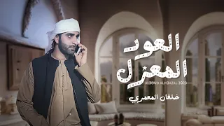 خلفان المعمري   العود المعزل  حصريا          دندنها