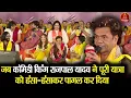 जब कॉमेडी किंग राजपाल यादव ने पूरी यात्रा को हंसा-हंसाकर पागल कर दिया || Bageshwar Dham Sarkar