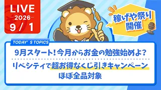今日の学長ライブ l 9月スタート！今月からお金の勉強始めよ？/稼げや祭り開催/リベシティで超お得なくじ引きキャンペーンほぼ全品対象【9/1 8:30まで】