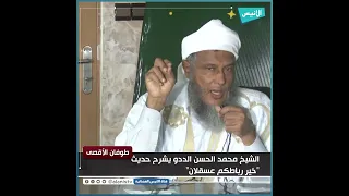 شاهد الشيخ محمد الحسن الددو يشرح حديث خير رباطكم عسقلان 