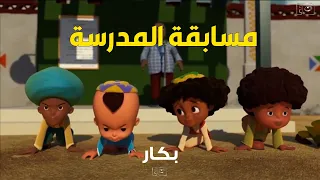 شوف بكار وأصحابه هيعملوا ايه في مسابقة المدرسة ومين هيفوز 