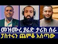Download Lagu መዝሙረ ያሬድ አባቶች በተገኙበት መድረክ ፓስተሩ ላይ ታሪክ ሰራ ⭕️ ፓስተሩን ጨምቆ አሰጣው ⭕️ እናት ቤተክርስቲያን | orthodoxy tube