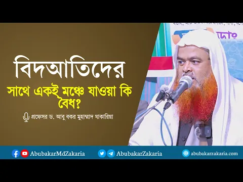 বিদআতিদের সাথে একই মঞ্চে যাওয়া কি বৈধ? প্রফেসর ড. আবু বকর মুহাম্মাদ যাকারিয়া