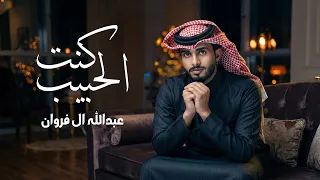 عبدالله آل فروان   كنت الحبيب  حصريا          دندنها