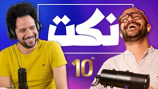 أقوى نكت مضحكة في العالم ممنوع الضحك الحلقة 10 