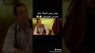 بوش ريس أمريكا عامل بلاغ في القرموطي 