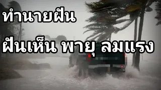 ทำนายฝัน ฝันเห็น พายุ พร้อมเลขเสี่ยงโชค