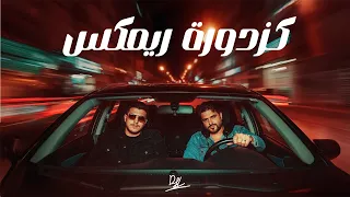                                                            كزدورة ريمكس دندنها