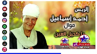 احمد اسماعيل   يا كحيل العين دندنها
