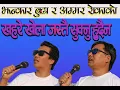 Lagu Mutuvari मुटुभरी  समाजबाद Socialism song Jhanakar budha Magar / Amar Roka Magar   2081