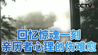 “9·11”事件25周年：美国难脱地缘冲突漩涡；二十五载反恐叙事，美式单极霸权由盛转衰 20260912 | CCTV中文《今日亚洲》