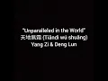 Download Lagu Unparalleled in the World天地無霜（合唱版）楊紫＆鄧倫 Tiāndì wú shuāng (héchàng bǎn) yáng zǐ\u0026dèng lún Pīnyīn Lyric