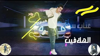 مهرجان حالات واتس  بوستارات عناب انا جيت الغيكو  من الوجود   دندنها
